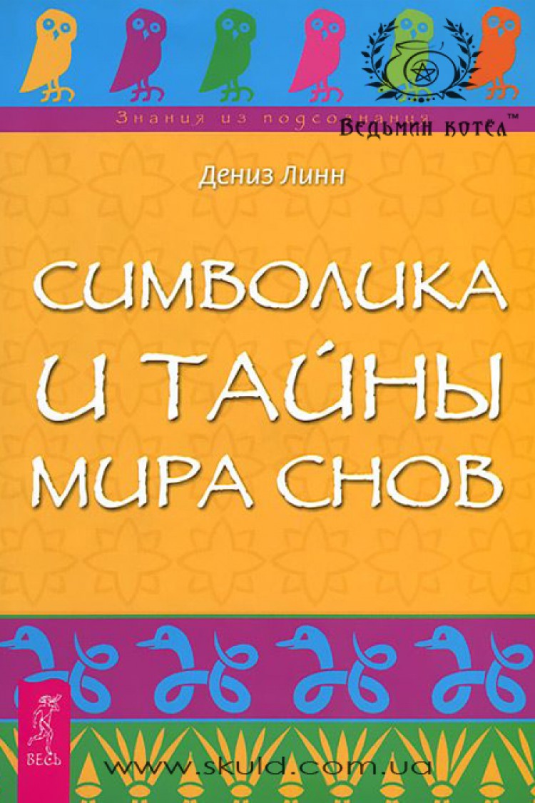 Дениз Линн. Символика и тайны мира снов