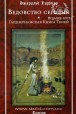 Джеральд Гарднер. Ведовство сегодня. Гарднерианская Книга Теней