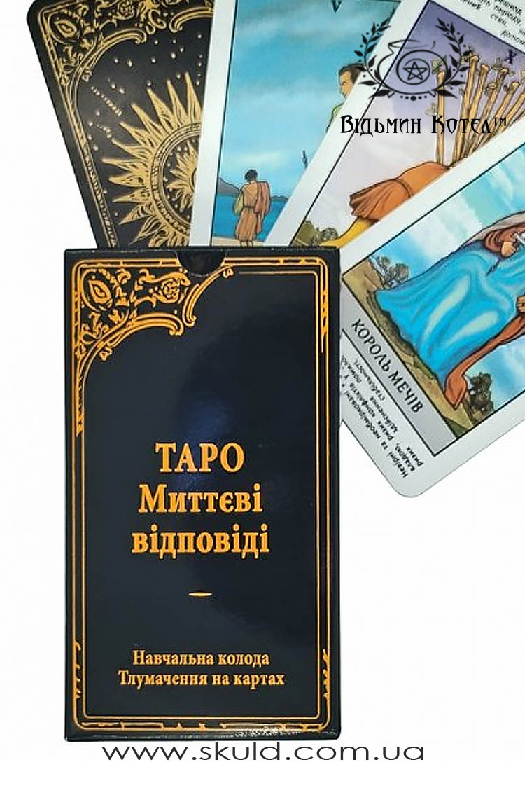 Таро "Мгновенные ответы". Учебная колода