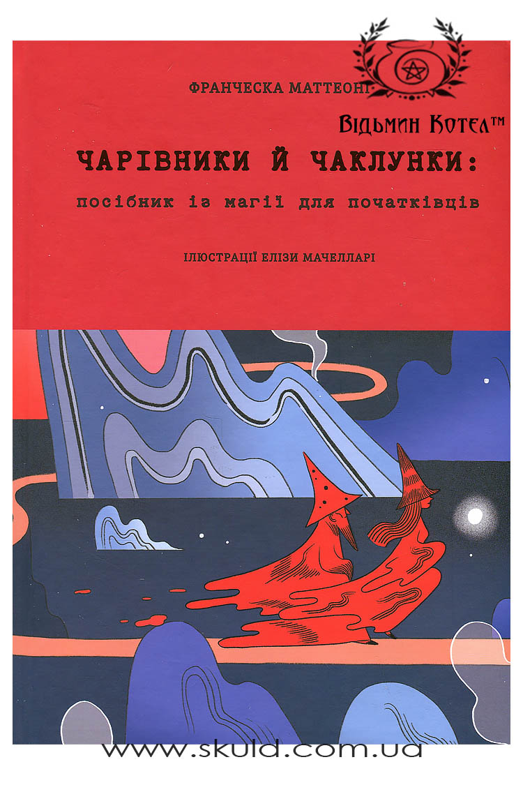 Франческа Маттеоні. Чарівники та чаклунки. Посібник з магії