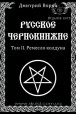 Дмитрий Ворон. Русское Чернокнижие. Ремесло колдуна. Том II