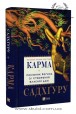Садхґуру. Карма. Посібник йогіна зі створення власної долі