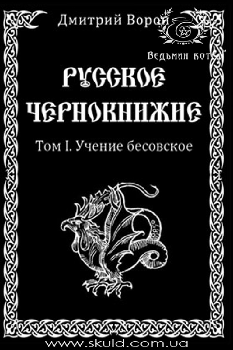 Дмитрий Ворон. Русское чернокнижие. Учение бесовское. Том I