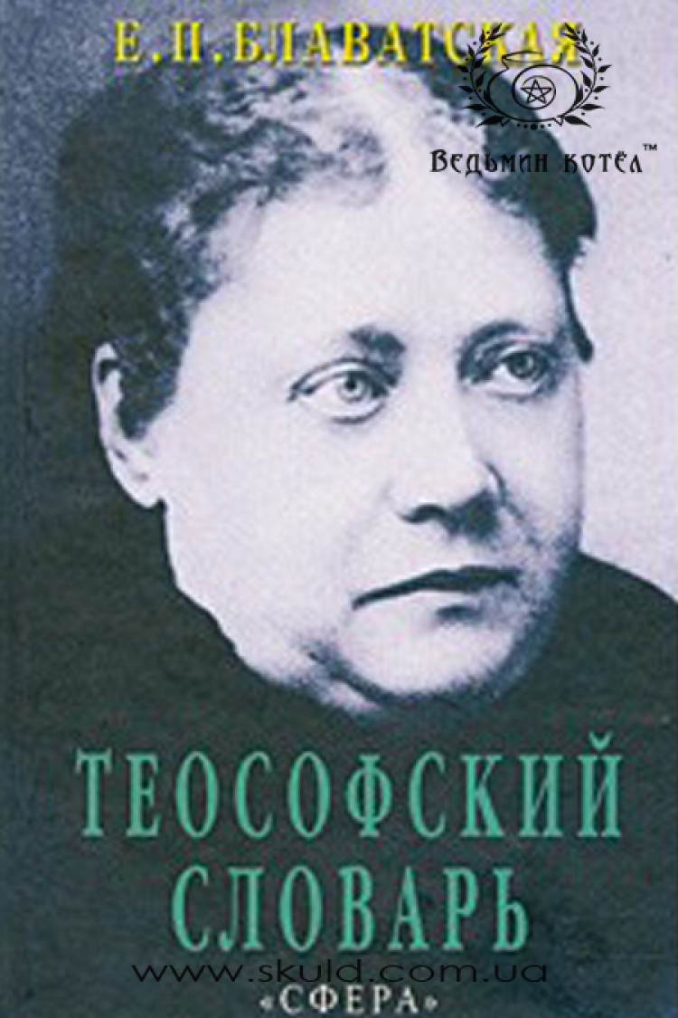 Елена Блаватская. Теософский словарь