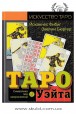 Фібіг Й. Таро Уейт. Символіка під мікроскопом