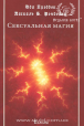 И. Креддок, Паскаль, Б. Рэндольф. Сексуальная магия