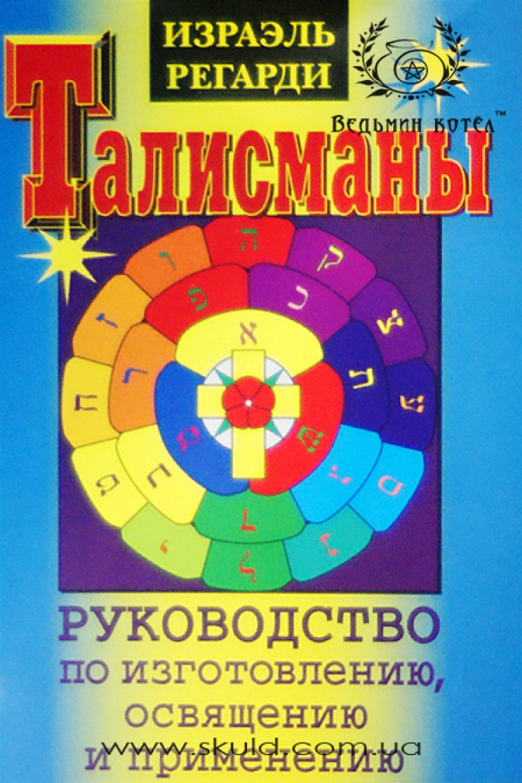 Ізраель Регарді. Талісмани. Посібник з виготовлення, освячення та застосування