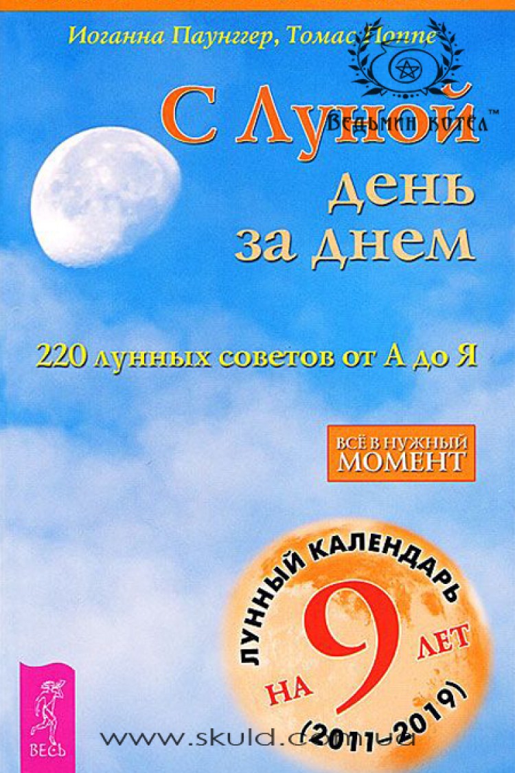 Иоанна Паунггер. С Луной день за днем: 220 лунных советов от А до Я