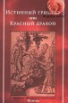 Истинный гримуар. Красный дракон