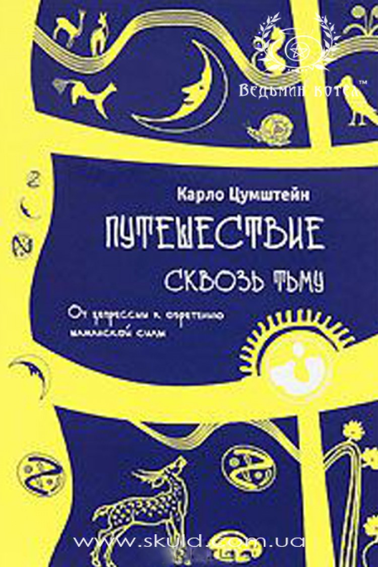 Карло Цумштейн. Путешествие сквозь тьму. От депрессии к обретению шаманской силы