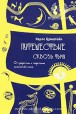 Карло Цумштейн. Путешествие сквозь тьму. От депрессии к обретению шаманской силы