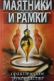 Кибардин Г. Маятники и рамки