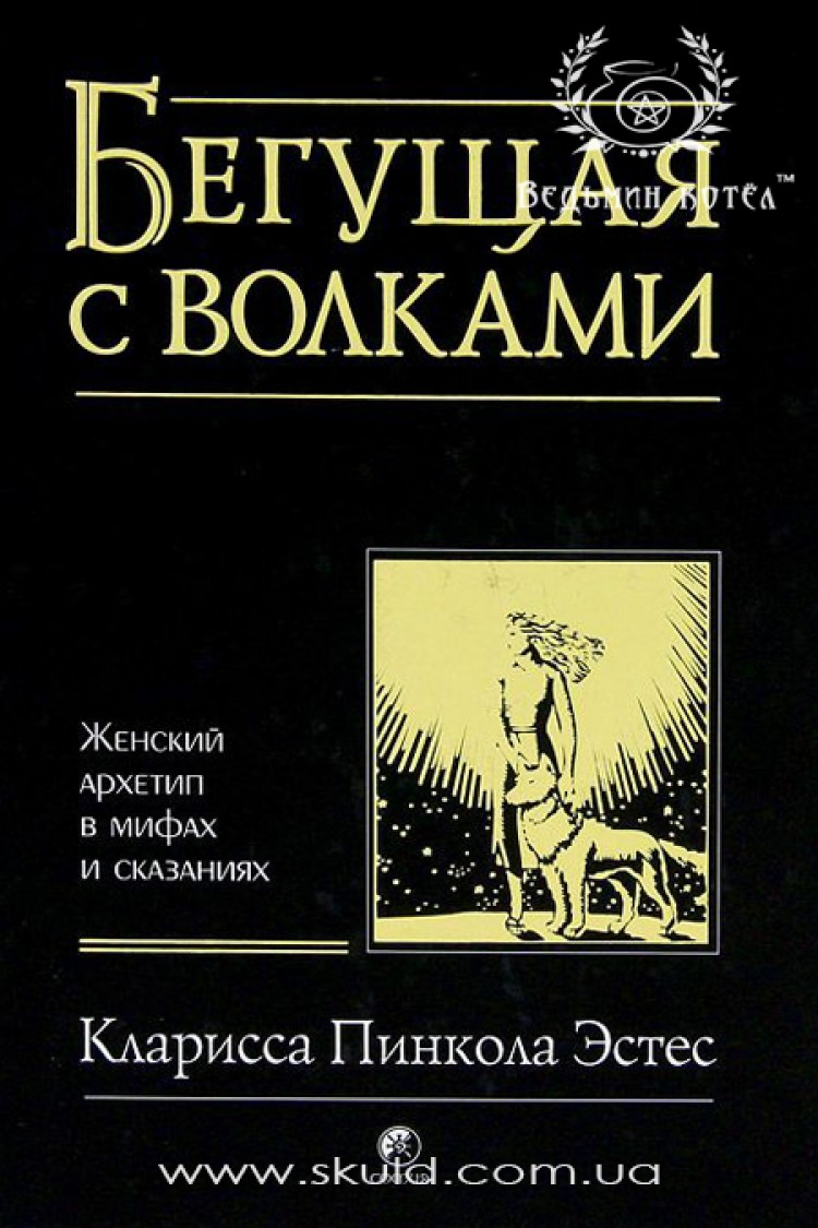 Кларисса Пинкола Эстесс. Бегущая с волками