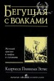 Кларисса Пинкола Эстесс. Бегущая с волками