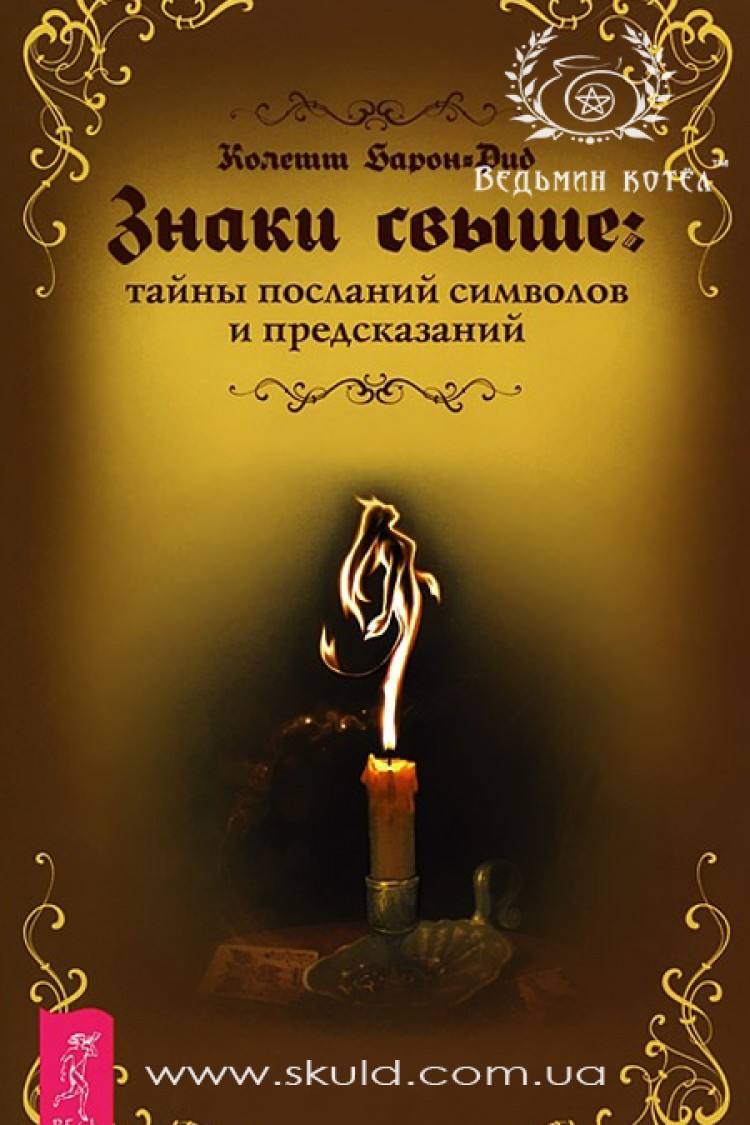 Колетт Барон-Рид. Знаки свыше: тайны посланий, символов и предсказаний