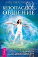 Кристофер Пензак. Безопасное общение. Магические практики для защиты от энергетических атак