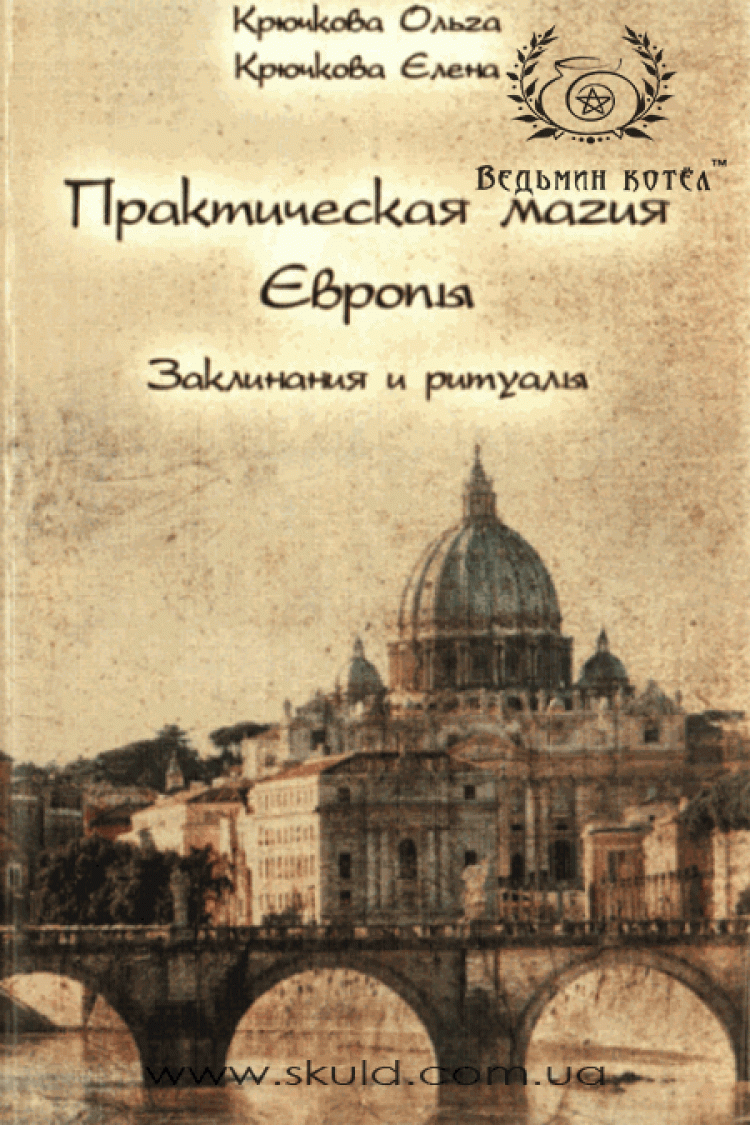 Крючкова. Практическая магия Европы. Заклинания и ритуалы