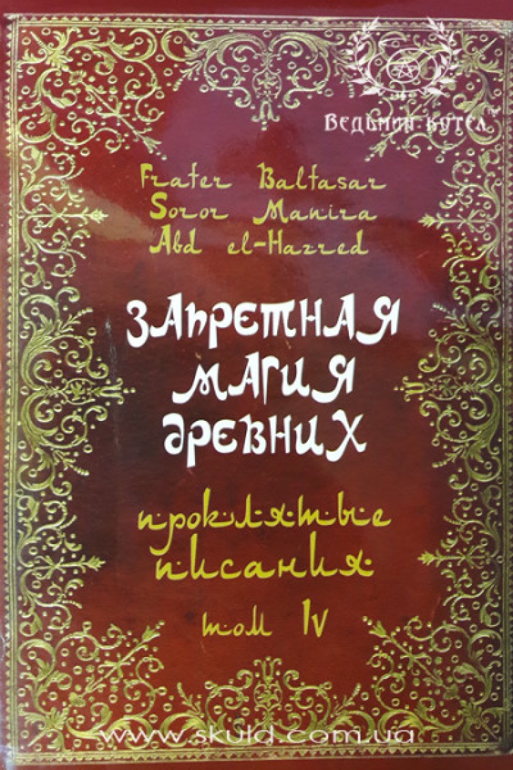 Манира и Балтазар. Запретная магия древних. Том IV Проклятые писания