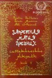 Манира и Балтазар. Запретная магия древних. Том V Саббатические ритуалы