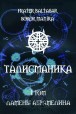 Манира и Балтазар. Талисманика. Том 1 "Ламены Абрамелина"