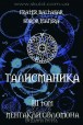 Манира и Балтазар. Талисманика. Том 3 "Пентакли Соломона"