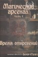 Манира С. Магический арсенал (часть 2)