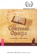 Марина Звинник. Северный Оракул. Современная система гадания